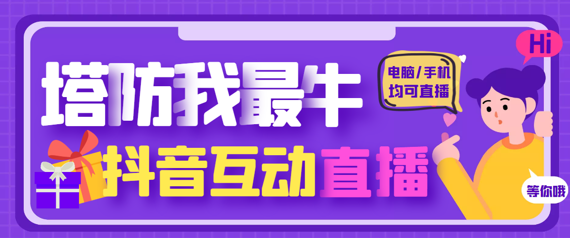 【副业项目4956期】外面收费1980的抖音塔防我最牛直播项目，支持抖音报白【云软件+详细教程】-副业大全