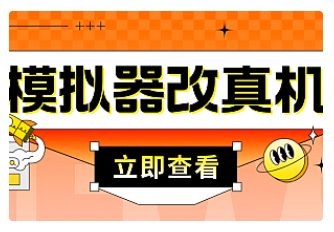 【副业项目4947期】最新防封电脑模拟器改真手机技术 游戏搬砖党福音 适用于所有模拟器搬砖游戏-副业大全