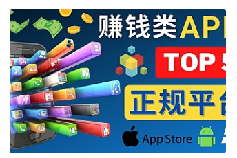 【副业项目4950期】2023年5大正规赚钱APP – 热门的手机赚钱小程序，利用业余时间赚钱的方法-副业大全