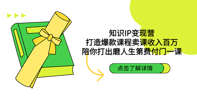 【副业项目4963期】知识IP变现营：打造爆款课程卖课收入百万，陪你打出磨人生第费付门一课-副业大全