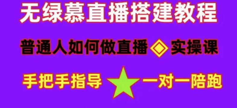 【副业项目5092期】普通人怎样做抖音，新手快速入局 详细攻略，无绿幕直播间搭建 快速成交变现-副业大全