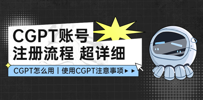 【副业项目5177期】CGPT账号注册流程：超详细CGPT教学让你不走弯路不踩坑-副业大全