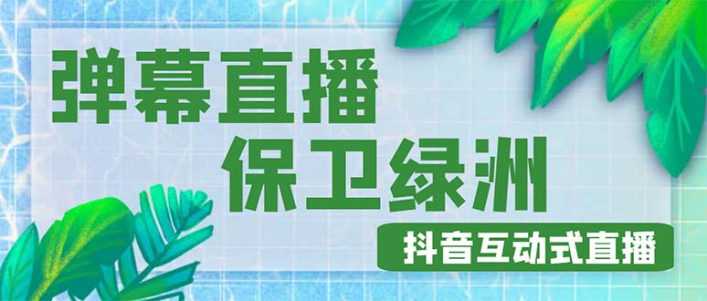 【副业项目5089期】外面收费1980的抖音弹幕保卫绿洲项目，抖音报白，实时互动直播【详细教程】-副业大全