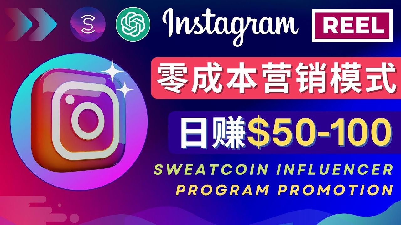 【副业项目4996期】Instagram推广热门手机APP项目，日赚50-100美元-副业大全