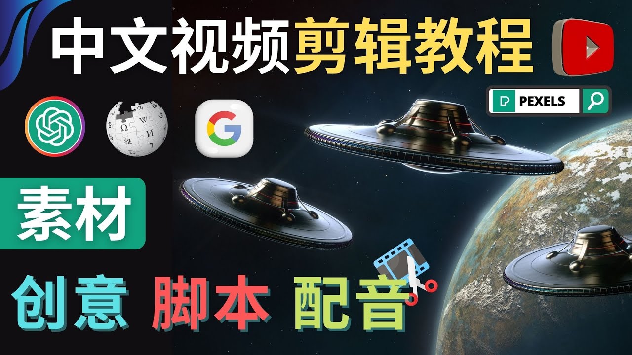 【副业项目4997期】Youtube 剪辑教程 – 利用Chat GPT和免费工具制作Youtube中文视频的方法-副业大全