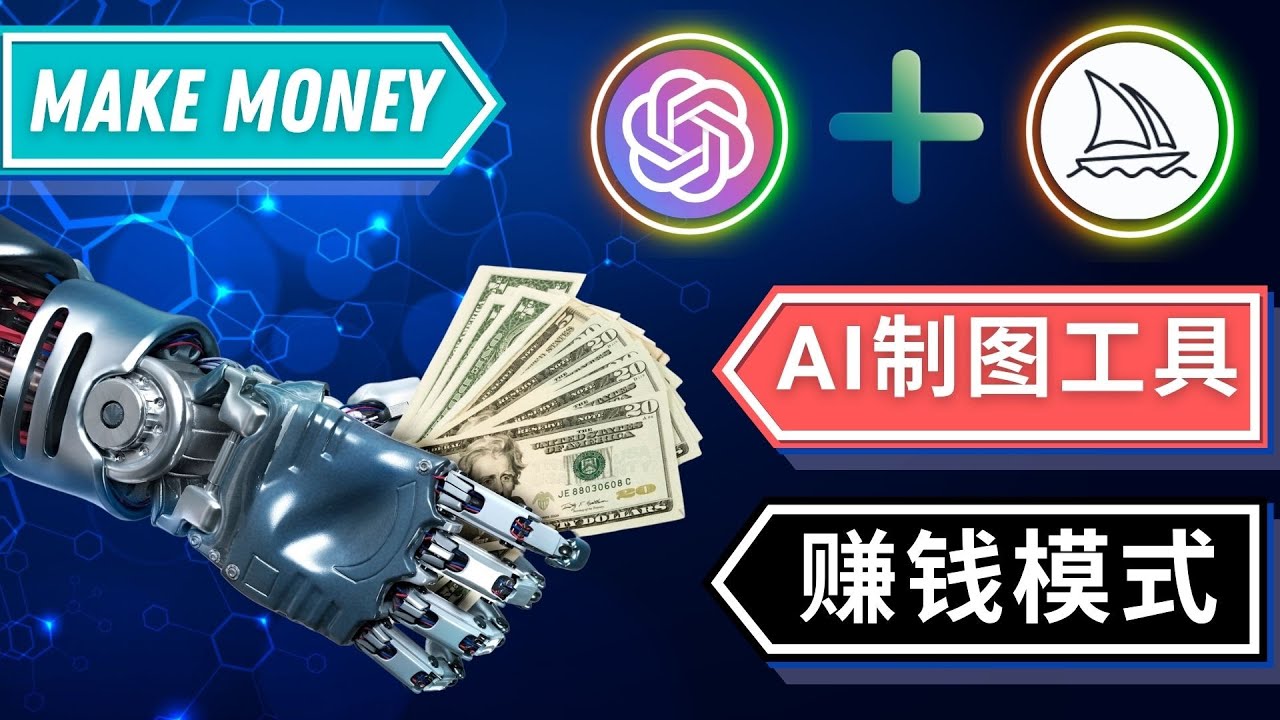 【副业项目5097期】通过Midjourney, Dall E2等人工智能绘图工具 3种赚钱方法 操作简单无需基础-副业大全