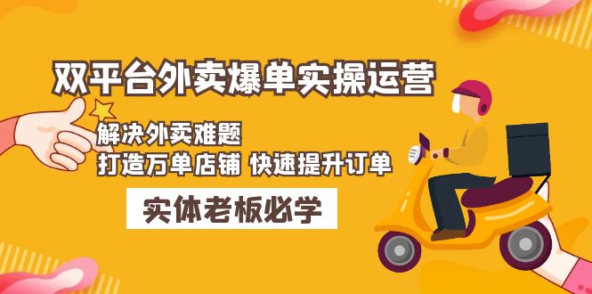 【副业项目5109期】美团+饿了么双平台外卖爆单实操：解决外卖难题，打造万单店铺 快速提升订单-副业大全