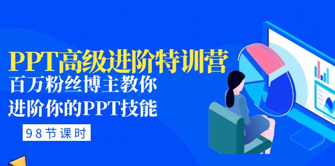 【副业项目5111期】PPT高级进阶特训营：百万粉丝博主教你进阶你的PPT技能(98节课程+PPT素材包)-副业大全