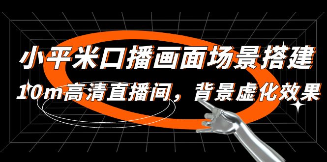 【副业项目5112期】小平米口播画面场景搭建：10m高清直播间，背景虚化效果-副业大全