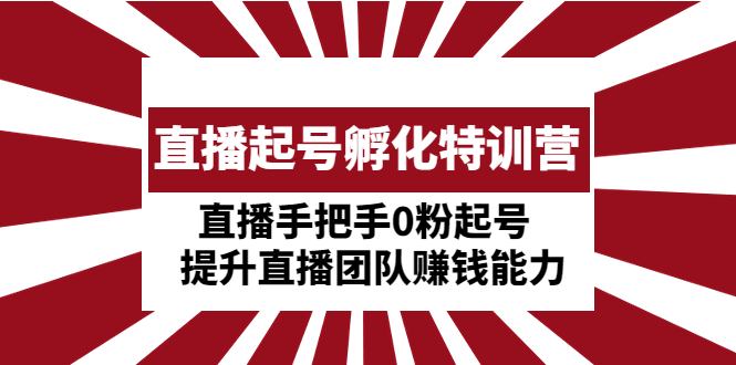 【副业项目5072期】直播起号孵化特训营：直播手把手0粉起号 提升直播团队赚钱能力-副业大全