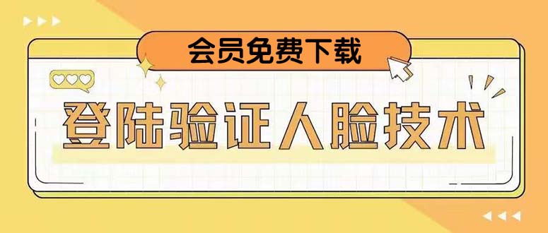 【副业项目5191期】二次登录验证人脸核对，2月更新技术，会员免费下载-副业大全