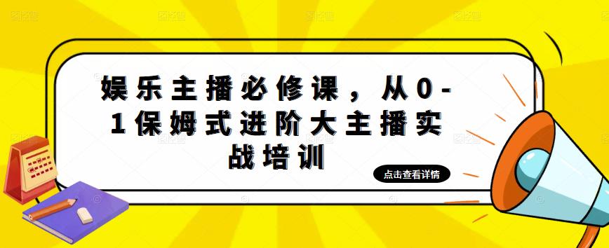 【副业项目5114期】娱乐主播培训班：从0-1保姆式进阶大主播实操培训-副业大全