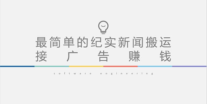 【副业项目5193期】短视频纪实新闻搬运，起号快轻松引爆流量，可接广告变现（教程+素材）-副业大全