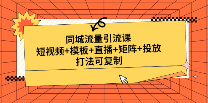 【副业项目5045期】同城流量引流课：短视频+模板+直播+矩阵+投放，打法可复制-副业大全