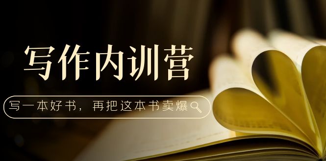 【副业项目5195期】写作内训营：百万级大佬教你如何写一本好书，再把这本书卖爆-副业大全