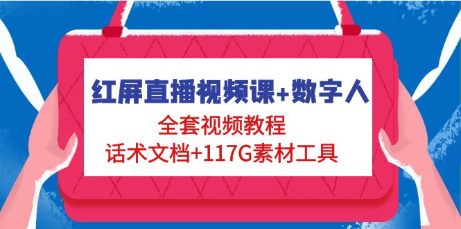 【副业项目5074期】红屏直播视频课+数字人，全套视频教程+话术文档+117G素材工具-副业大全
