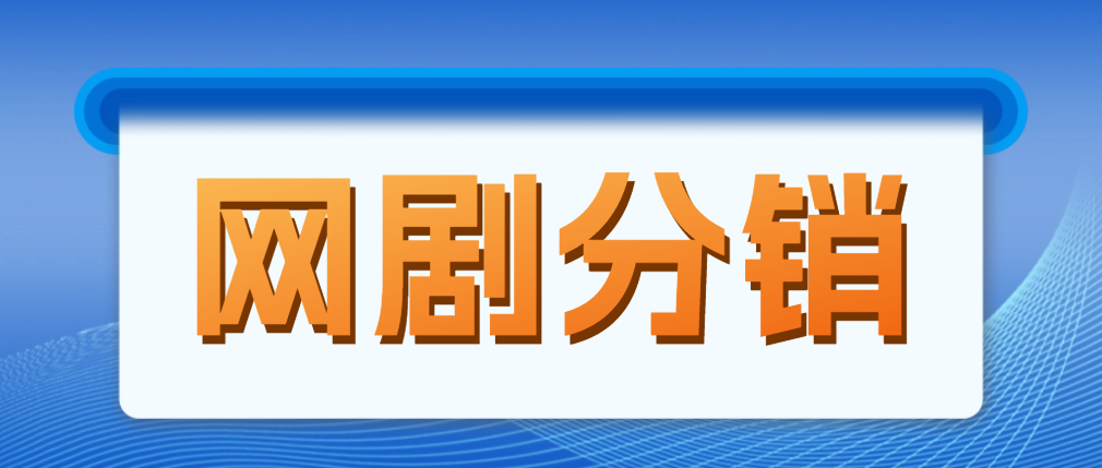 【副业项目5184期】网剧分销，新蓝海项目，月入过万很轻松，现在入场是非常好的时机-副业大全