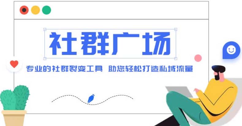 【副业项目5129期】外面收费998社群广场搭建教程，引流裂变自动化 打造私域流量【源码+教程】-副业大全