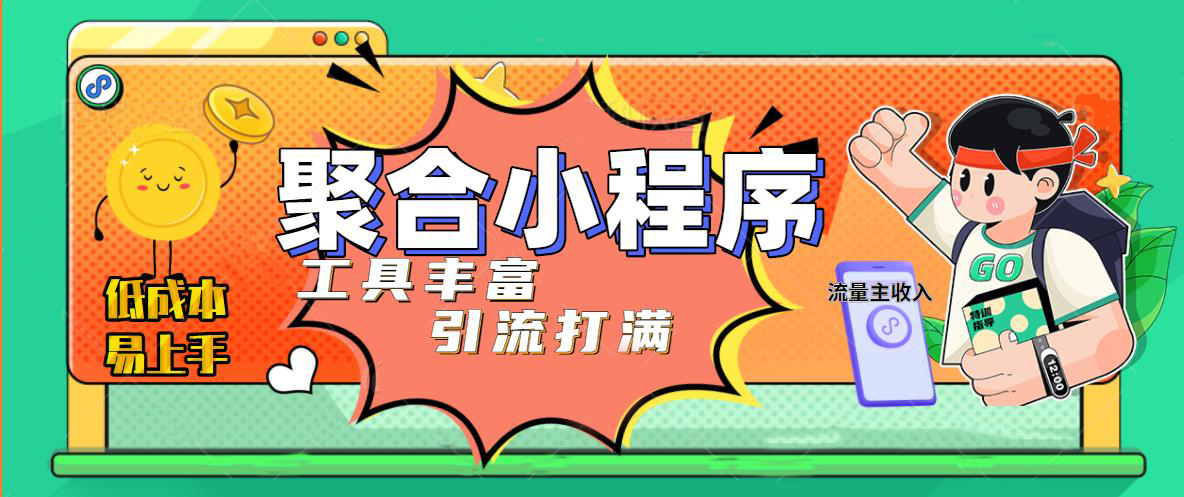 【副业项目5187期】趣味聚合工具箱小程序系统，小白也能上线小程序 获取流量主收益(源码+教程)-副业大全