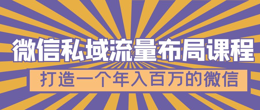 【副业项目5134期】微信私域流量布局课程，打造一个年入百万的微信-副业大全