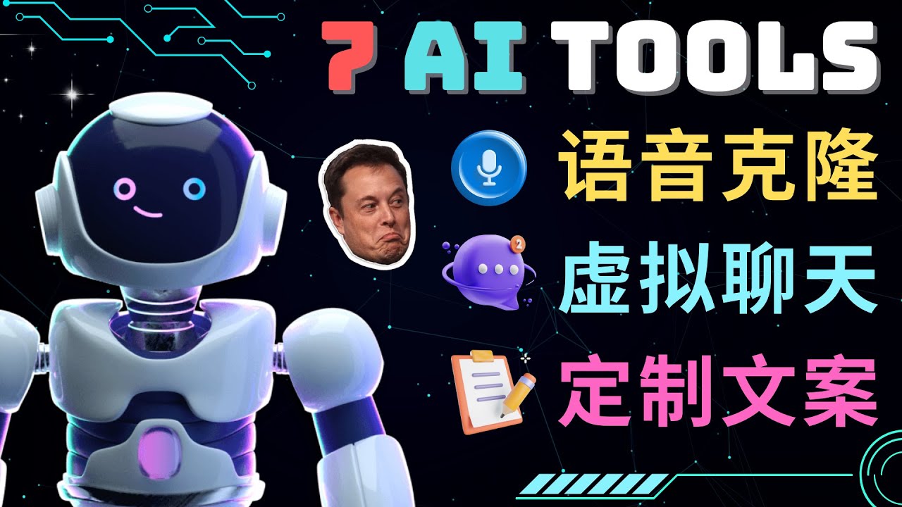 【副业项目5055期】7大不可思议的人工智能工具 – 虚拟名人聊天，声音克隆，Ai律师，论文写作-副业大全