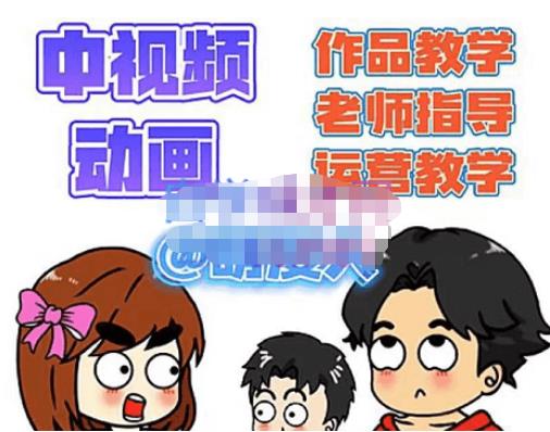 【副业项目4985期】中视频动画作品教学+指导+运营，新手0基础一天学会-副业大全