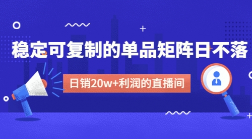【副业项目4991期】某电商线下课程，稳定可复制的单品矩阵日不落，做一个日销20w+利润的直播间-副业大全