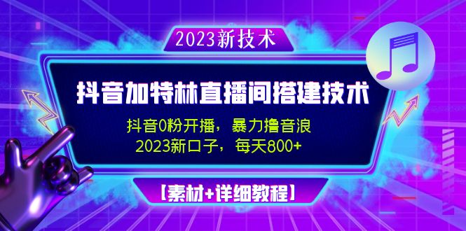 【副业项目5009期】2023抖音加特林直播间搭建技术，0粉开播-暴力撸音浪-日入800+【素材+教程】-副业大全
