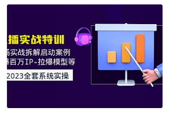 【副业项目5012期】2023直播实战：现场实战拆解启动案例 引爆百万IP-拉爆模型等-副业大全