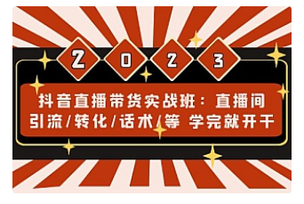 【副业项目5017期】抖音直播带货实战班：直播间引流/转化/话术/等 学完就开干-副业大全
