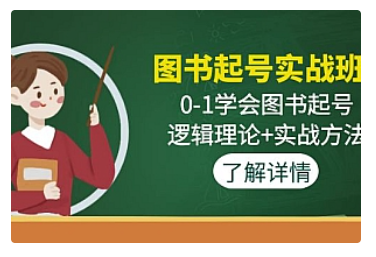 【副业项目5023期】图书起号实战班：0-1学会图书起号，逻辑理论+实战方法-副业大全