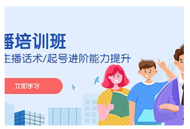 【副业项目5024期】2023主播培训班：运营主播话术/起号进阶能力提升-副业大全