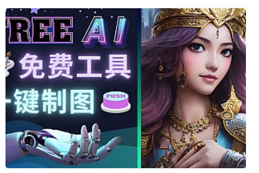 【副业项目5028期】Midjourney替代网站，3个简单好用，免费的AI绘画工具 一键生成大师级画作-副业大全