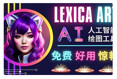 【副业项目5030期】AI人工智能给图工具，免费-简单-好用 AI文本转图像 海量创意和图库-副业大全