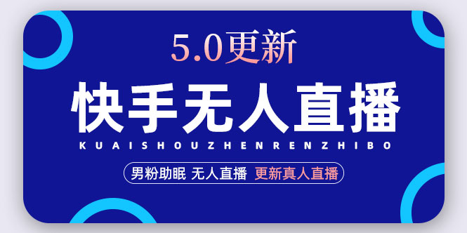 【副业项目5038期】快手无人直播5.0，暴力1小时收益2000+丨更新真人直播玩法（视频教程+文档）-副业大全