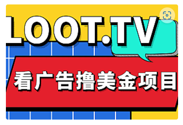 【副业项目5036期】Loot.tv看广告撸美金项目，号称月入轻松4000【详细教程+上车资源渠道】-副业大全