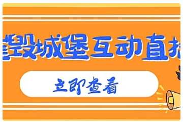 【副业项目5062期】外面收费1980抖音互动直播摧毁城堡项目 抖音报白 实时互动直播【详细教程】-副业大全