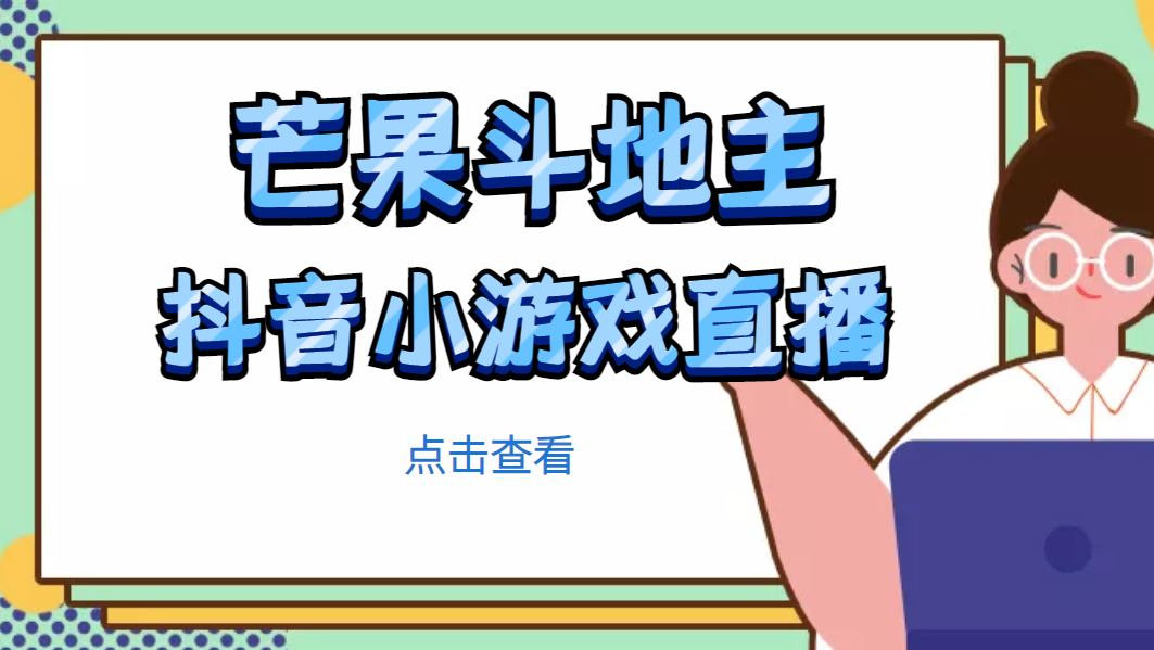 【副业项目5090期】芒果斗地主互动直播项目，无需露脸在线直播，能边玩游戏边赚钱-副业大全