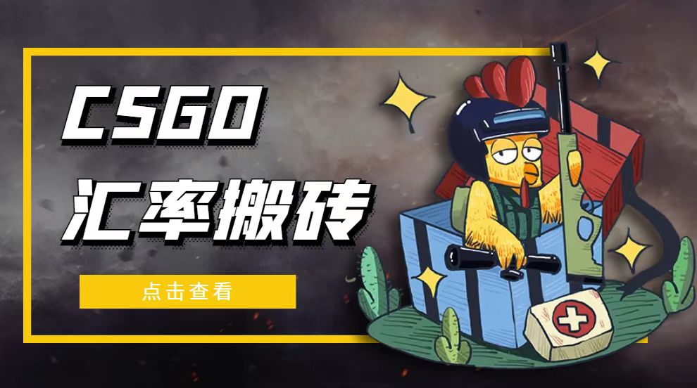 【副业项目5120期】外面9800的CSGO汇率搬砖项目，一个月轻松赚几千【选品软件+详细教程】-副业大全