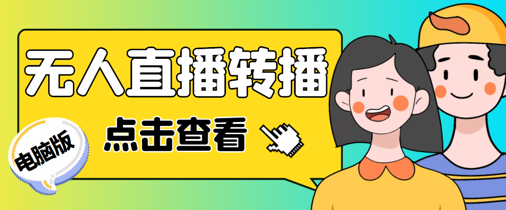【副业项目5121期】最新电脑版抖音无人直播转播软件+直播源获取+商品获取【全套软件+教程】-副业大全