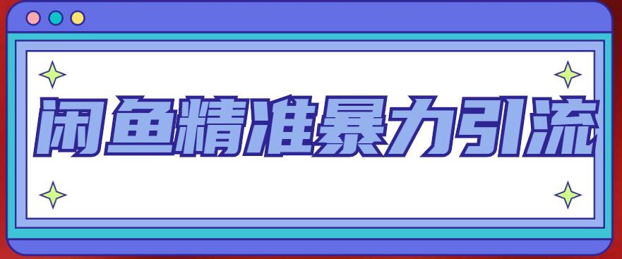 【副业项目5136期】闲鱼精准暴力引流全系列课程，每天被动精准引流200+客源技术（8节视频课）-副业大全