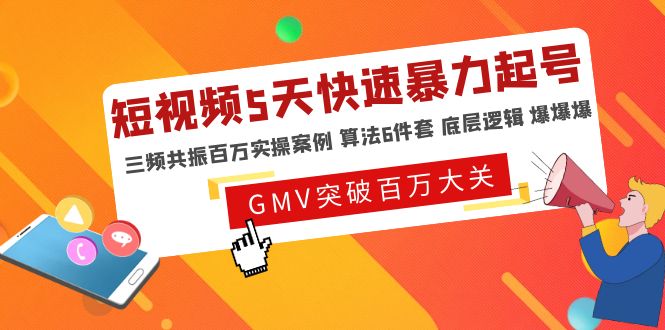 【副业项目5150期】短视频5天快速暴力起号，三频共振百万实操案例 算法6件套 底层逻辑 爆爆爆-副业大全