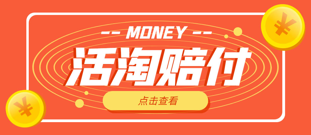 【副业项目5157期】外面收费398活淘赔FU项目，死淘不黑号升级版，单号单次净利润100-300+-副业大全