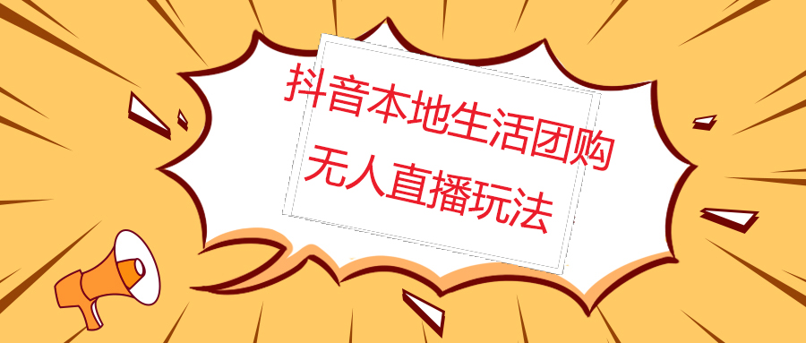 【副业项目5183期】外面收费998的抖音红屏本地生活无人直播【全套教程+软件】无水印-副业大全