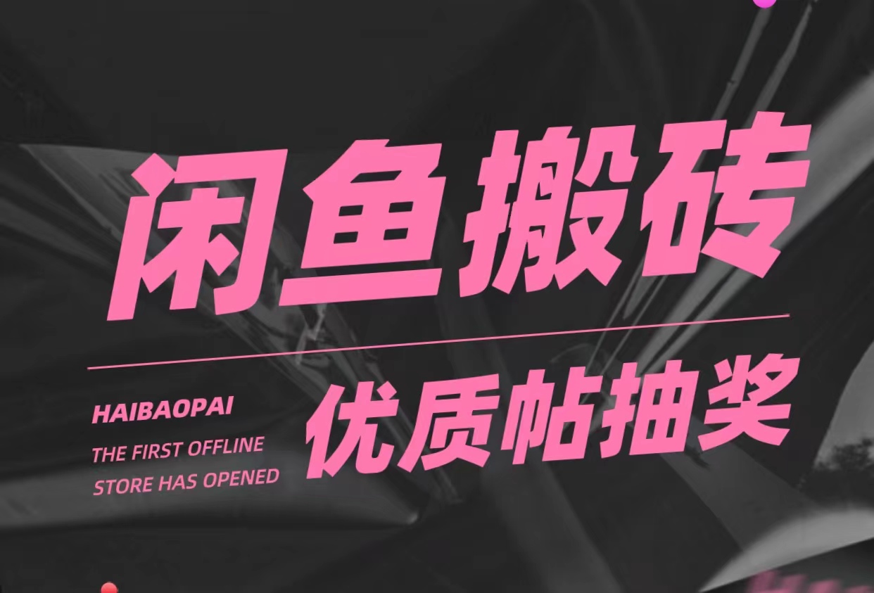 【副业项目5186期】咸鱼优质帖搬砖，单号一天赚个二三十没问题 多号多撸。只要你不懒就能赚-副业大全