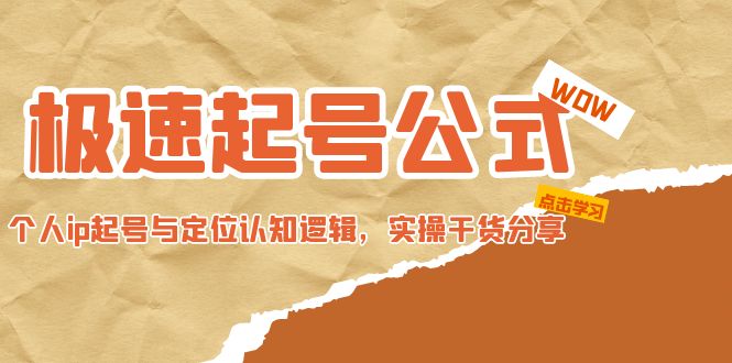 【副业项目5064期】极速起号公式，个人ip起号与定位认知逻辑，实操干货分享-副业大全