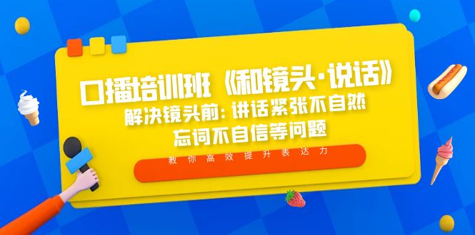 【副业项目5272期】口播培训班《和镜头·说话》 解决镜头前:讲话紧张不自然 忘词不自信等问题-副业大全
