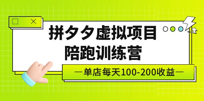 【副业项目5231期】黄岛主《拼夕夕虚拟项目陪跑训练营》单店日收益100-200 独家选品思路与运营-副业大全