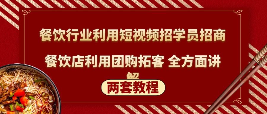 【副业项目5234期】餐饮行业利用短视频招学员招商+餐饮店利用团购拓客 全方面讲解(两套教程)-副业大全
