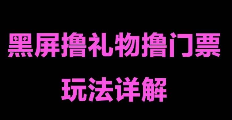 【副业项目5257期】抖音黑屏撸门票撸礼物玩法 单手机即可操作 直播号就可以玩 一天三到四位数-副业大全